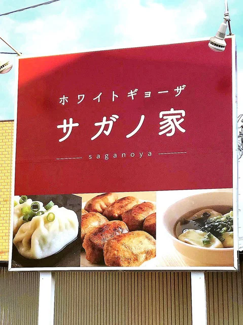 ホワイトギョーザ サガノ家（【旧店名】さがの） - 名取（餃子）の写真