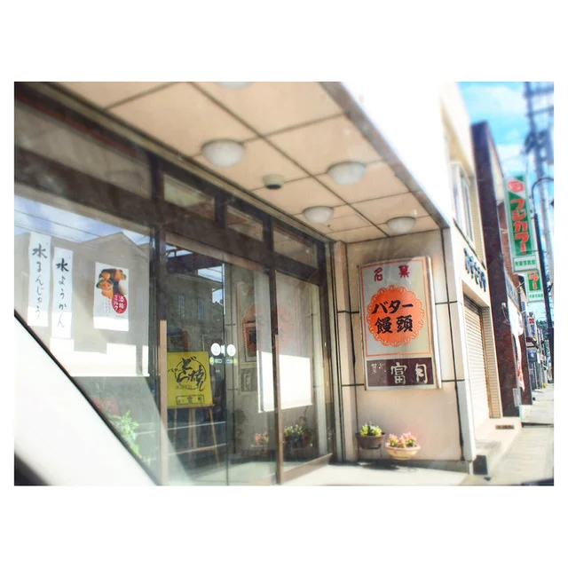 菓心富月（カシンフウゲツ） - 本吉（和菓子）の写真