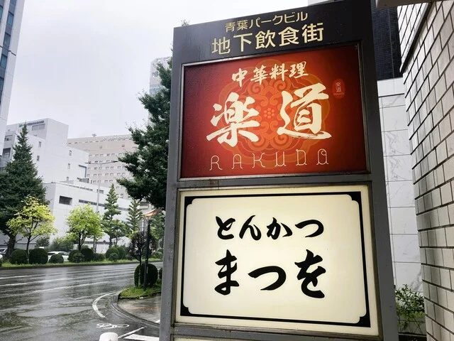 中華料理 楽道 - 青葉通一番町（中華料理）の写真