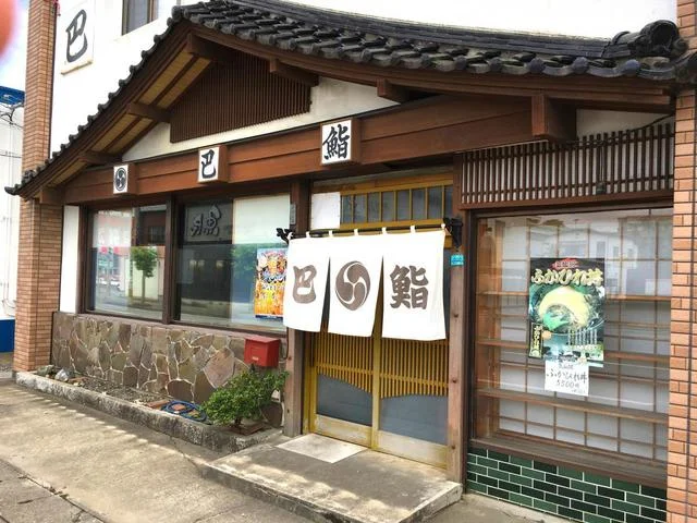 巴鮨（トモエズシ） - 不動の沢（寿司）の写真