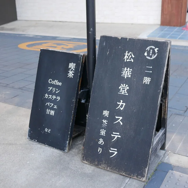 松華堂菓子店 - 松島海岸（喫茶店）の写真