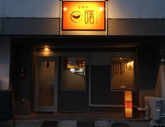 呑喰処マルコメ曙 - 青森（居酒屋）の写真