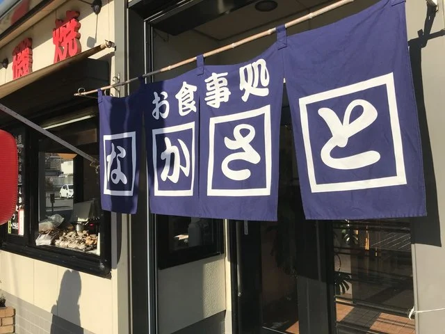 中里飲食店 - 松島海岸（レストラン）の写真