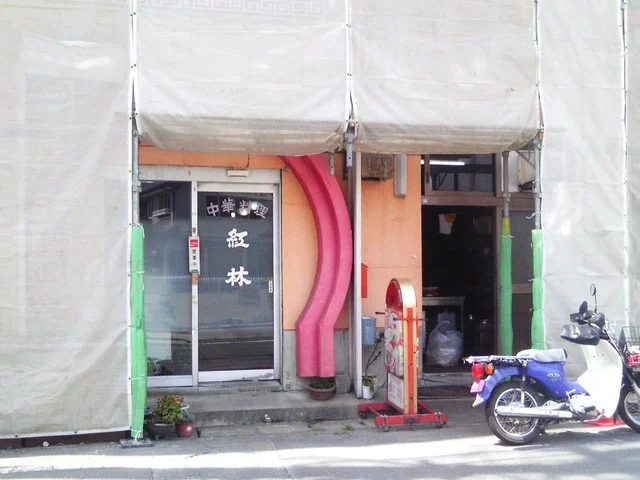 紅林 - 古川（中華料理）の写真