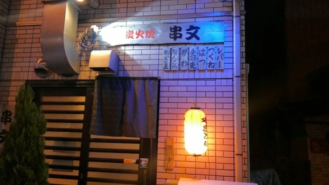 炭火焼  串文 - 陸前原ノ町（焼き鳥）の写真