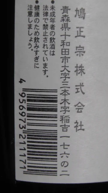 鳩正宗(株) - 北里大学前（その他）の写真