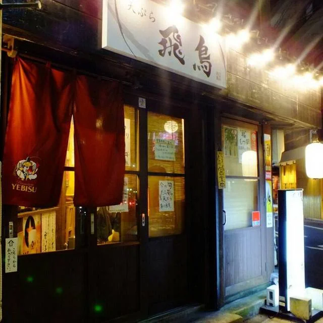 天ぷら 飛鳥 - 勾当台公園（天ぷら）の写真