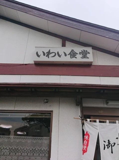 いわい食堂 - 多賀城（食堂）の写真