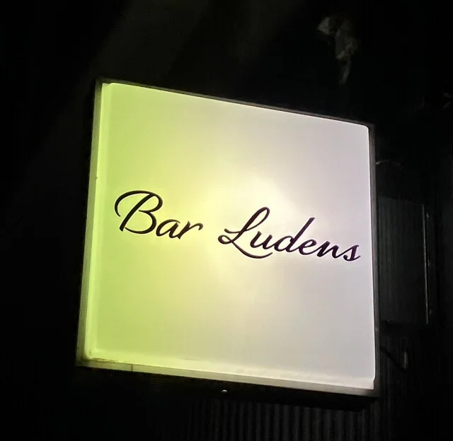 バールーデンス（Bar Ludens） - 青森（バー）の写真