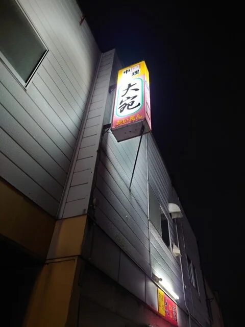 中華料理 大宛 - 八戸（中華料理）の写真