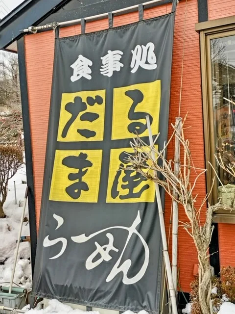 食事処 だるま屋 - 栗原市その他（ラーメン）の写真