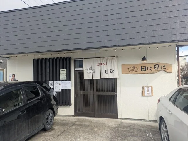 ごはん屋 日に日に - 西古川（食堂）の写真