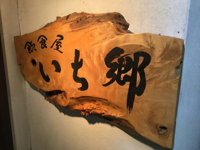 いち郷 - 本八戸（居酒屋）の写真