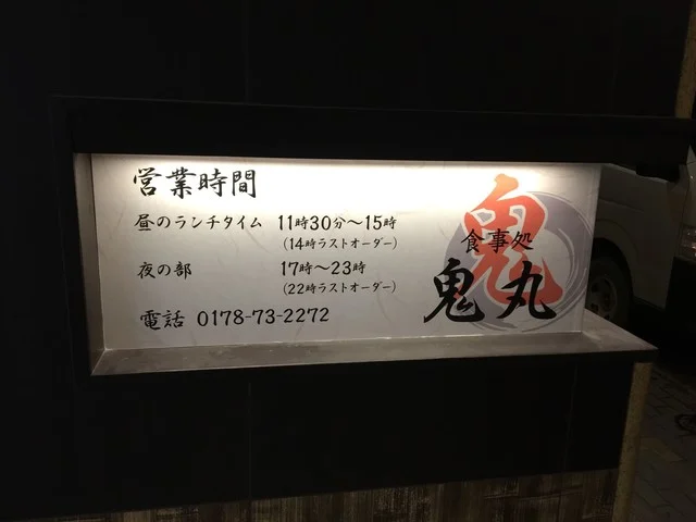 食事処 鬼丸（ONIMARU） - 本八戸（レストラン）の写真