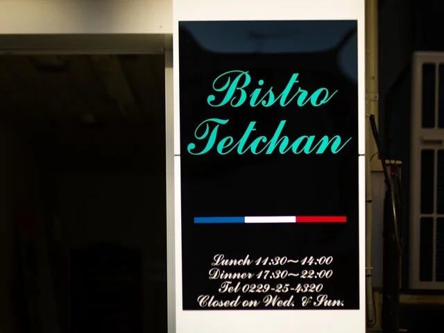 ビストロ てっちゃん - 古川（フレンチ）の写真