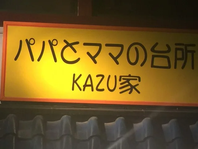 KAZU家（かずや） - 長町一丁目（居酒屋）の写真