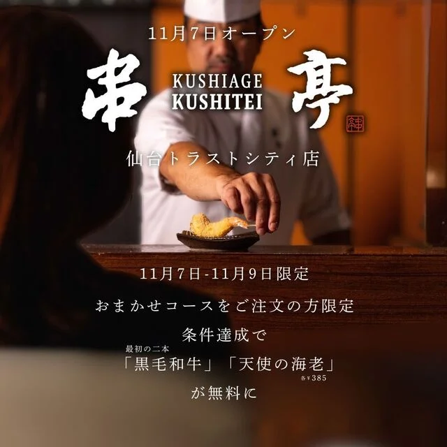 串亭 仙台トラストシティ店 - 青葉通一番町（串揚げ）の写真