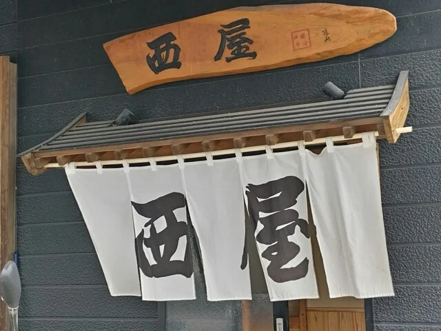 西屋（ニシヤ） - くりこま高原（ラーメン）の写真