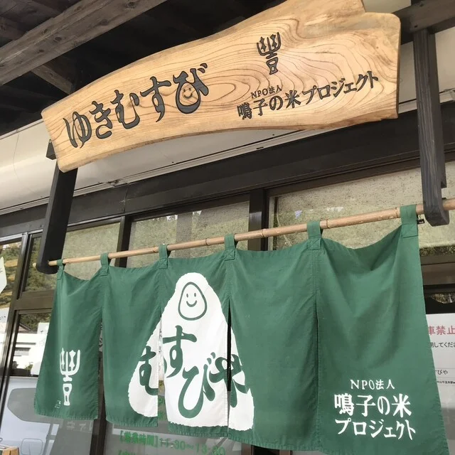 鳴子の米プロジェクト むすびや - 中山平温泉（おにぎり）の写真