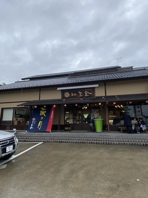 三全 松島寺町小路店 - 松島海岸（和菓子）の写真