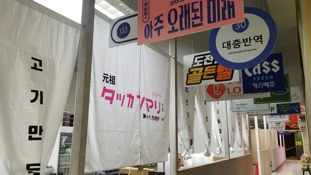 新大久保韓国横丁 元祖タッカンマリ 青森八戸店 - 本八戸（韓国料理）の写真