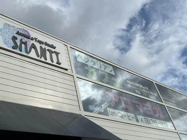 ベジカフェ シャンティ（SHANTI） - 北山（カフェ）の写真