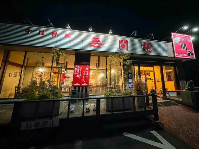 無問題（モウマンタイ） - 館腰（中華料理）の写真