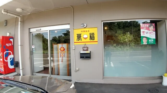 萬福 - 泉中央（中華料理）の写真