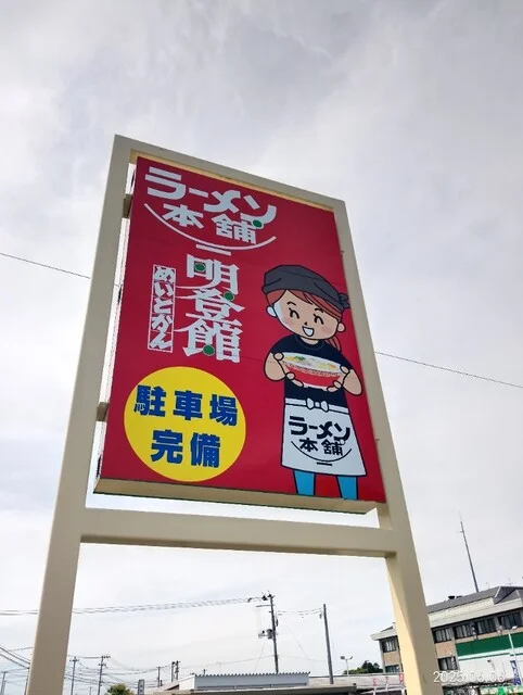 明登館 - 登米市その他（ラーメン）の写真