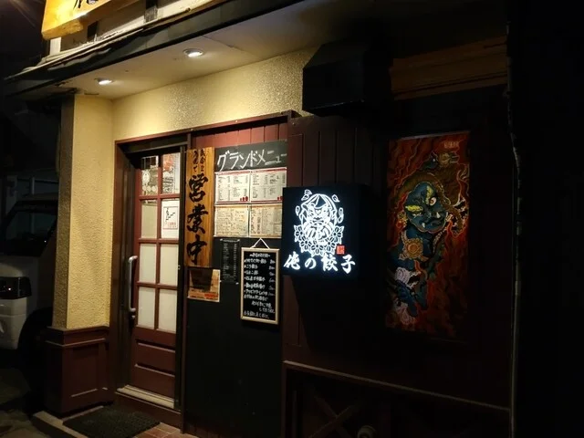 俺の餃子 - 中央弘前（居酒屋）の写真