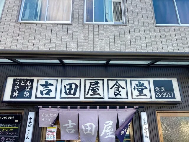 吉田屋食堂 - 愛宕橋（食堂）の写真