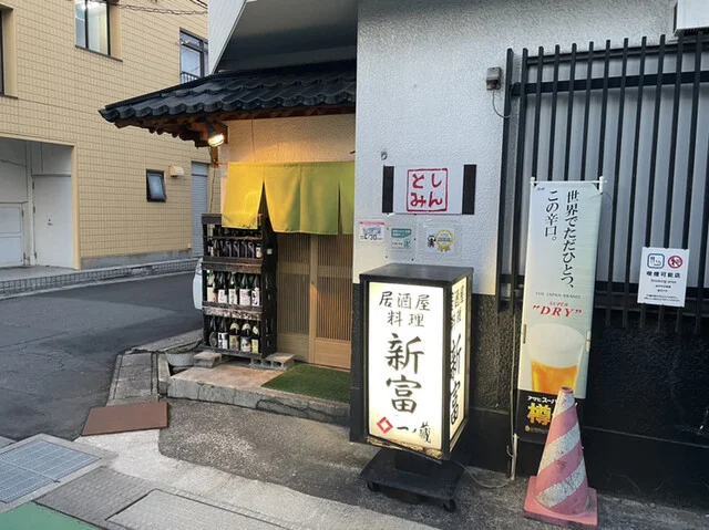 新富 - 古川（日本料理）の写真