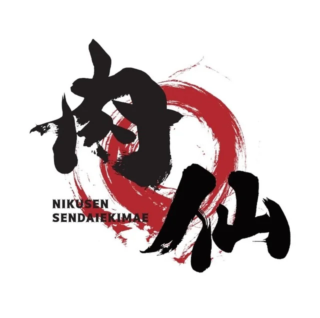 個室居酒屋 肉和食 肉仙 仙台駅前店 - あおば通（居酒屋）の写真