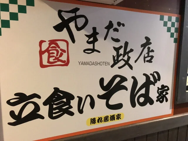 やまだ商店 - 本八戸（居酒屋）の写真