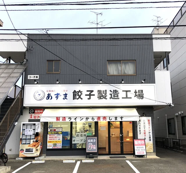 元祖仙台ひとくち餃子 あずま 餃子製造工場 - 卸町（餃子）の写真
