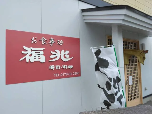 福兆 - 白銀（寿司）の写真