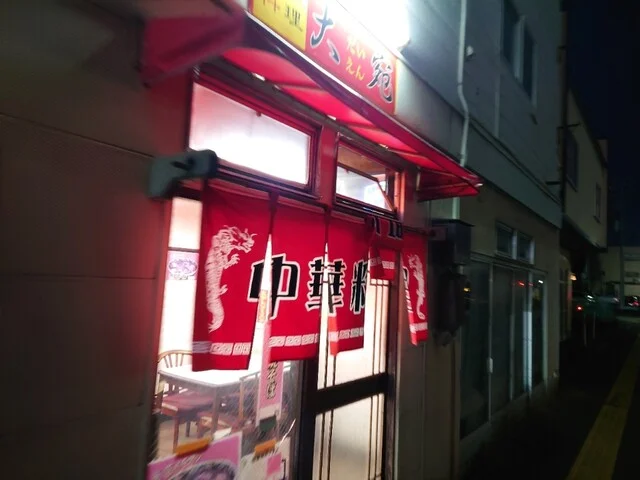 中華料理 大宛 - 八戸（中華料理）の写真