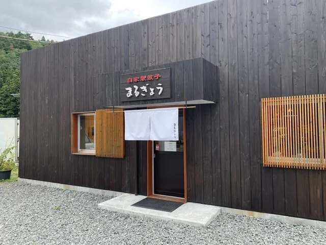 自家製餃子 まるぎょう - 清水浜（餃子）の写真