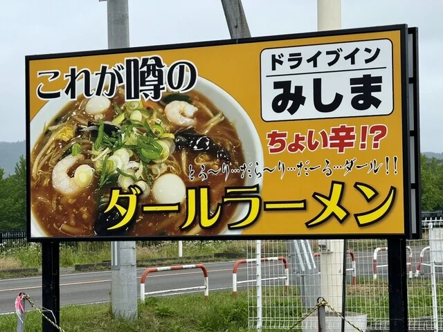 ドライブイン みしま - 蔵王町その他（ラーメン）の写真