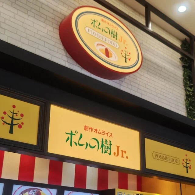 ポムの樹Jr.  イオンモール名取店 - 杜せきのした（オムライス）の写真