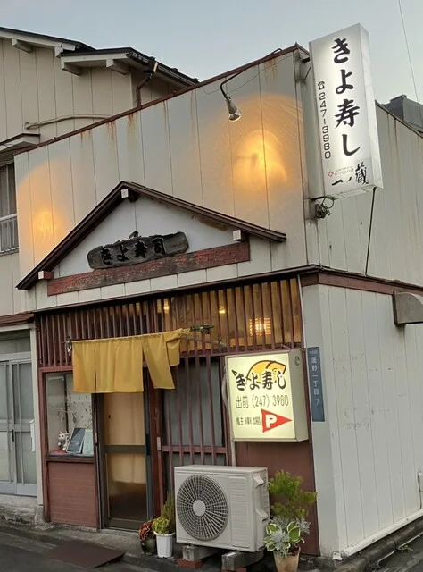 きよ寿司 - 長町南（寿司）の写真