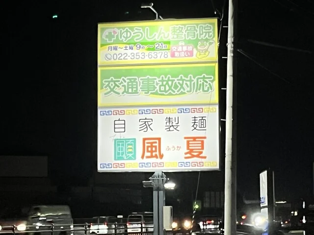 自家製麵 風夏 - 岩切（ラーメン）の写真