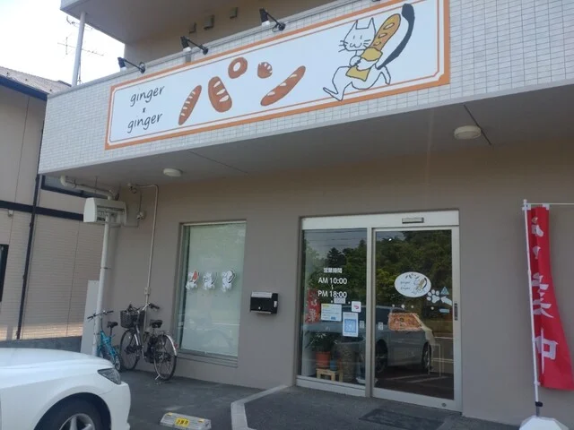 ginger&times;ginger（ジンジャー・ジンジャー） - 泉中央（パン）の写真