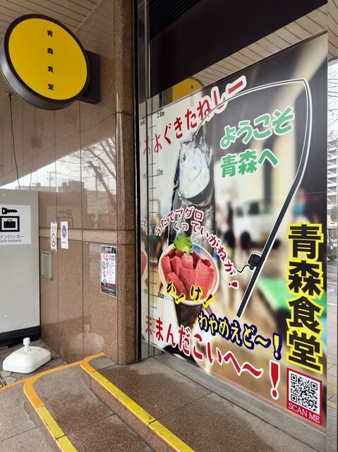 青森食堂 - 青森（食堂）の写真