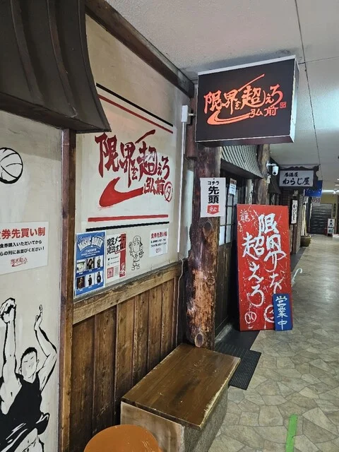 限界を超えろ（【旧店名】夢を語れ） - 中央弘前（ラーメン）の写真