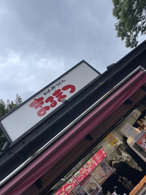 まるまつ 楽天モバイルパーク宮城店 - 宮城野原（そば）の写真