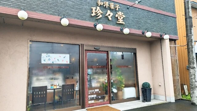 珍々堂菓子舗（チンチンドウ　カシホ） - 登米市その他（和菓子）の写真