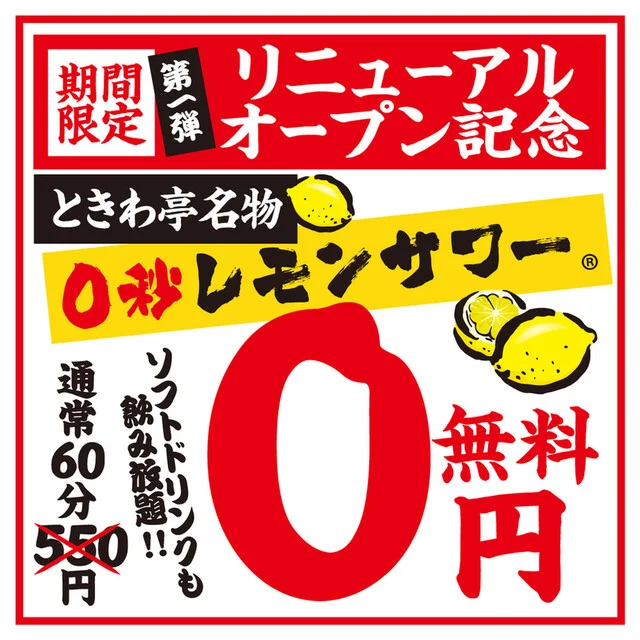 ０秒レモンサワー 仙台ホルモン焼肉酒場 ときわ亭 国分町店 - 勾当台公園（焼肉）の写真