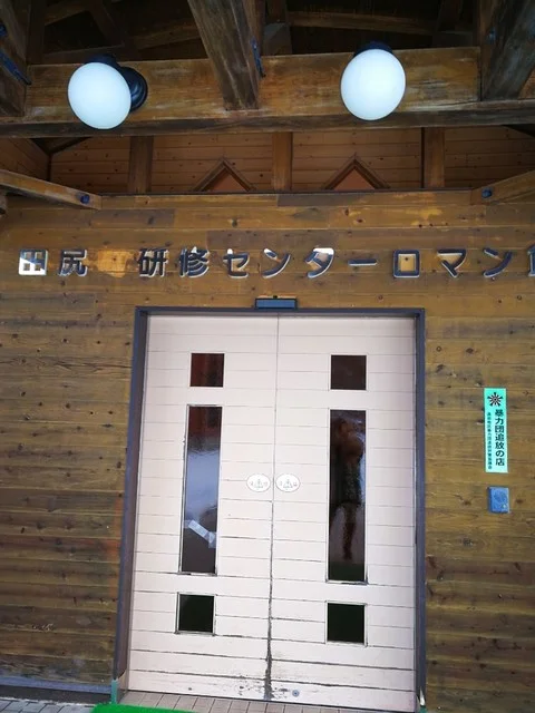 公園の中の宿 ロマン館 - 田尻（旅館・民宿）の写真