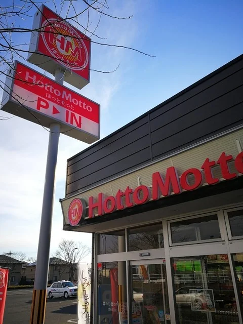 ほっともっと 富谷町成田店 - 富谷町その他（弁当）の写真